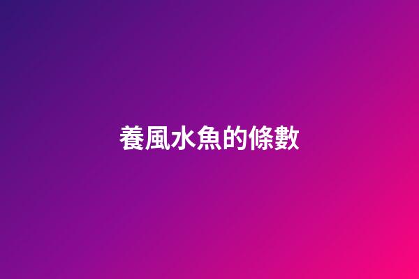 養風水魚的條數