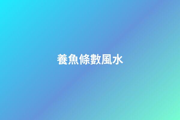養魚條數風水