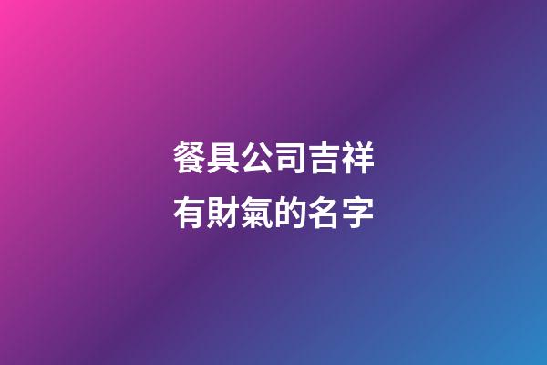 餐具公司吉祥有財氣的名字