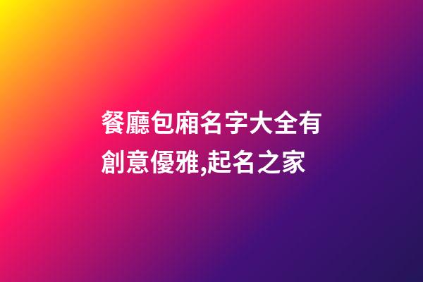 餐廳包廂名字大全有創意優雅,起名之家-第1張-店鋪起名-玄機派