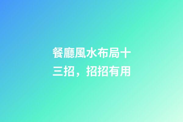 餐廳風水布局十三招，招招有用