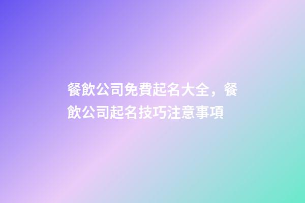 餐飲公司免費起名大全，餐飲公司起名技巧注意事項-第1張-公司起名-玄機派