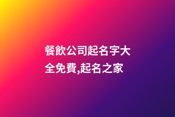 餐飲公司起名字大全免費,起名之家-第1張-公司起名-玄機派