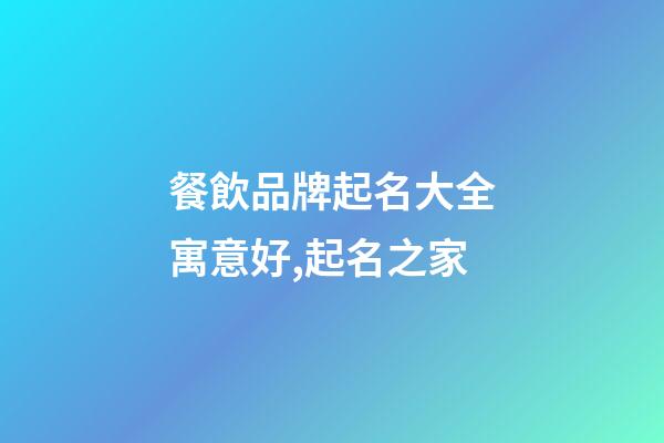 餐飲品牌起名大全寓意好,起名之家-第1張-商標起名-玄機派