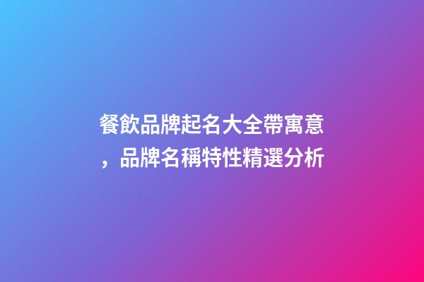 餐飲品牌起名大全帶寓意，品牌名稱特性精選分析-第1張-商標起名-玄機派