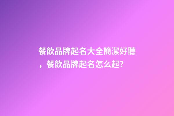 餐飲品牌起名大全簡潔好聽，餐飲品牌起名怎么起？-第1張-商標起名-玄機派