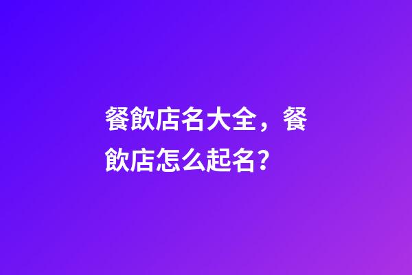餐飲店名大全，餐飲店怎么起名？