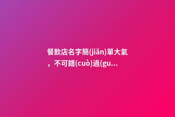 餐飲店名字簡(jiǎn)單大氣，不可錯(cuò)過(guò)的好名！