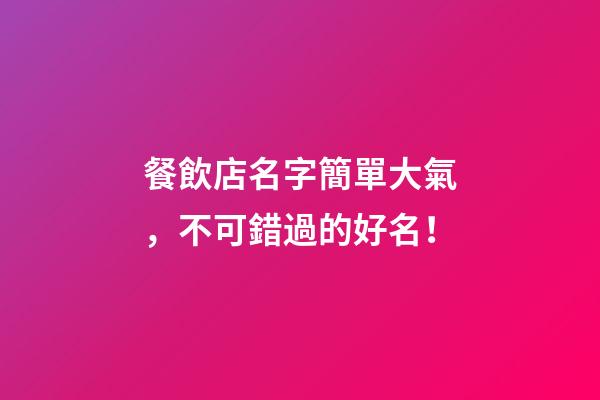 餐飲店名字簡單大氣，不可錯過的好名！-第1張-店鋪起名-玄機派