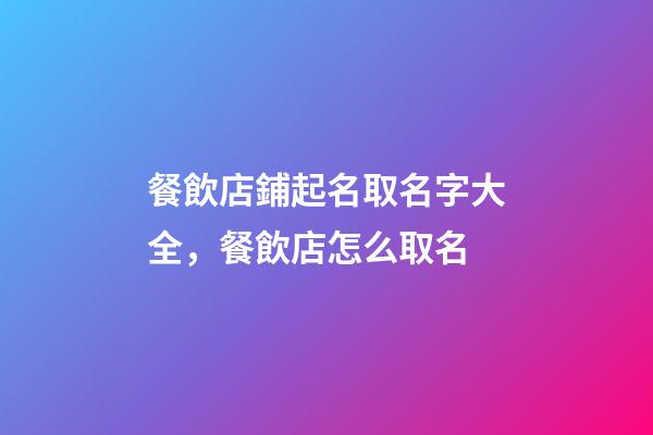 餐飲店鋪起名取名字大全，餐飲店怎么取名