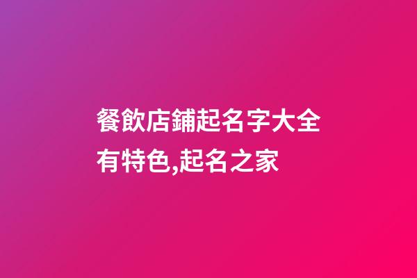 餐飲店鋪起名字大全有特色,起名之家-第1張-店鋪起名-玄機派