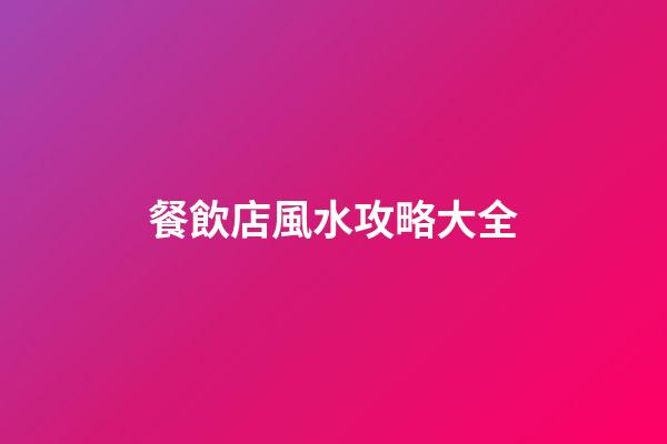 餐飲店風水攻略大全