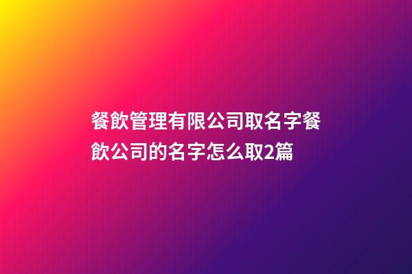 餐飲管理有限公司取名字餐飲公司的名字怎么取2篇-第1張-公司起名-玄機派