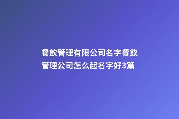 餐飲管理有限公司名字餐飲管理公司怎么起名字好3篇-第1張-公司起名-玄機派