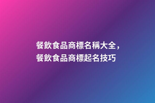 餐飲食品商標名稱大全，餐飲食品商標起名技巧-第1張-商標起名-玄機派