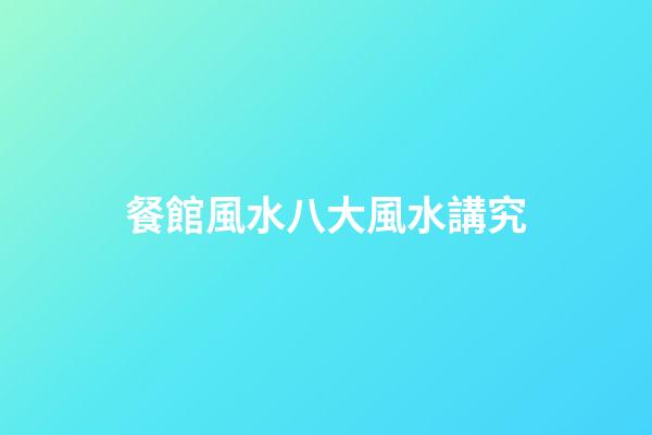 餐館風水八大風水講究