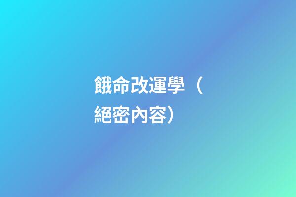 餓命改運學（絕密內容）