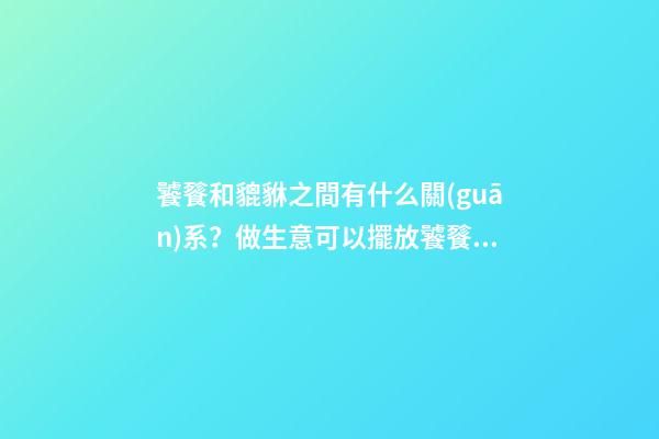 饕餮和貔貅之間有什么關(guān)系？做生意可以擺放饕餮嗎？