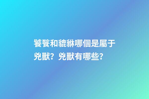 饕餮和貔貅哪個是屬于兇獸？兇獸有哪些？