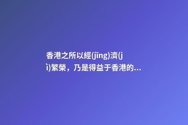 香港之所以經(jīng)濟(jì)繁榮，乃是得益于香港的好風(fēng)水
