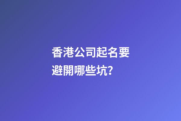 香港公司起名要避開哪些坑？