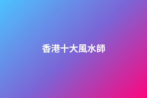 香港十大風水師