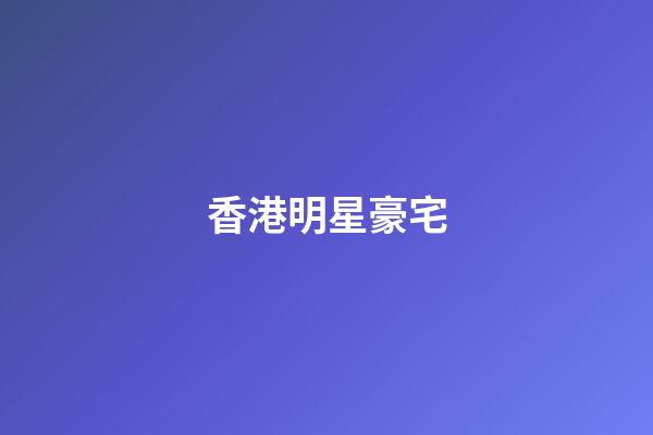 香港明星豪宅