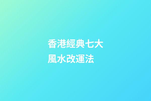 香港經典七大風水改運法