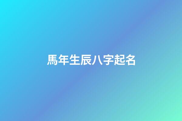馬年生辰八字起名(專業監理工程師培訓合格證書)-第1張-寶寶起名-玄機派