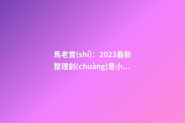 馬老實(shí)：2023最新整理創(chuàng)意小吃店名字大全-第1張-店鋪起名-玄機(jī)派