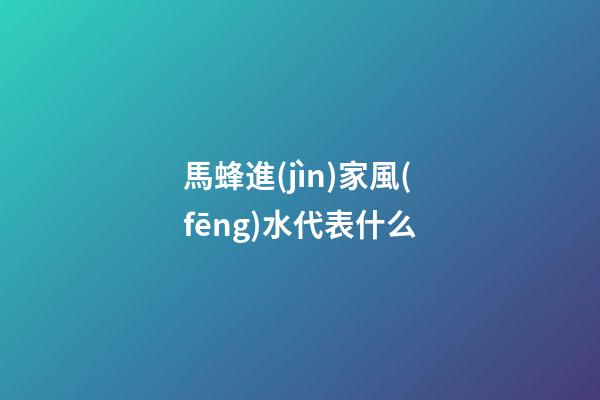 馬蜂進(jìn)家風(fēng)水代表什么
