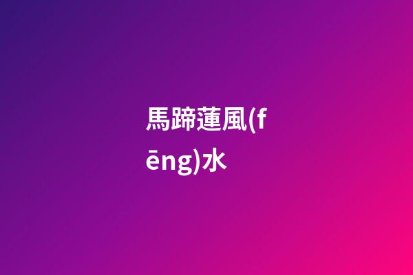 馬蹄蓮風(fēng)水