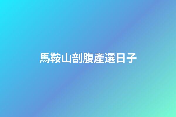 馬鞍山剖腹產選日子