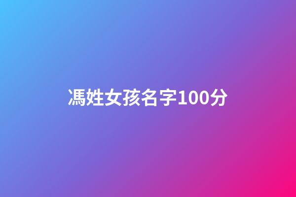 馮姓女孩名字100分(馮姓女孩取名)-第1張-女孩起名-玄機(jī)派