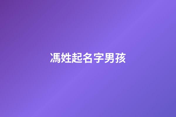 馮姓起名字男孩(馮姓起名字男孩大全)-第1張-男孩起名-玄機(jī)派