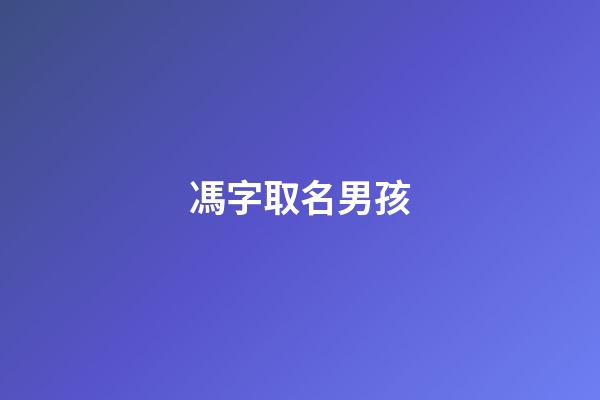 馮字取名男孩(馮字取名男孩三個字)-第1張-男孩起名-玄機派