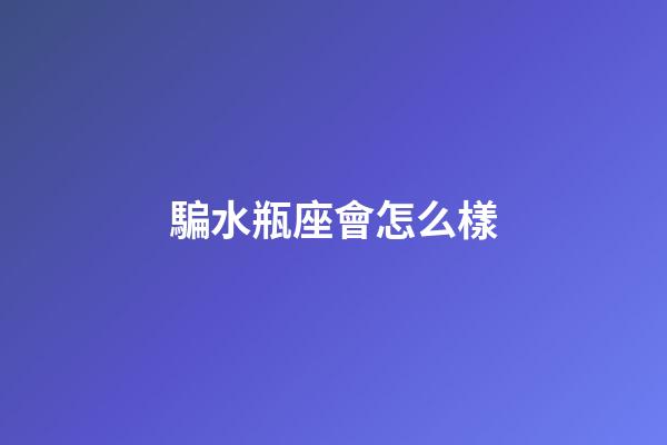 騙水瓶座會怎么樣-第1張-星座運勢-玄機派