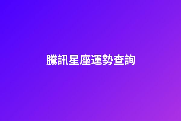 騰訊星座運勢查詢（今日運勢每日運程）-第1張-星座運勢-玄機派