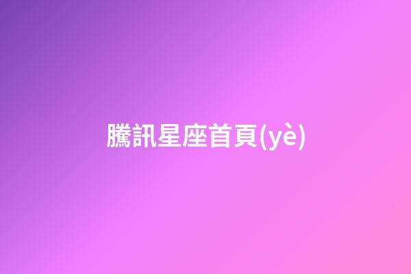騰訊星座首頁(yè)（十二星座專屬鉆石項(xiàng)鏈）-第1張-星座運(yùn)勢(shì)-玄機(jī)派
