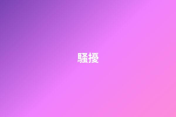 騷擾