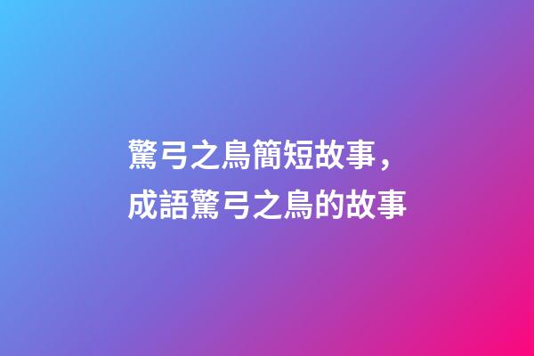 驚弓之鳥簡短故事，成語驚弓之鳥的故事-第1張-觀點-玄機(jī)派