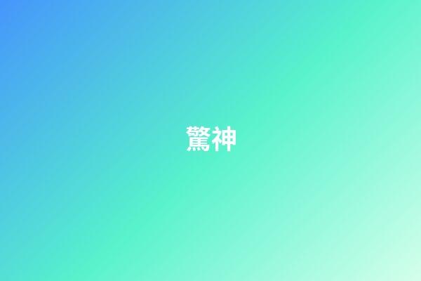 驚神