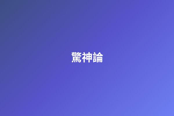 驚神論