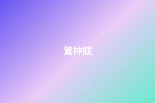 驚神賦