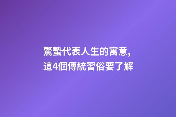 驚蟄代表人生的寓意,這4個傳統習俗要了解-第1張-觀點-玄機派
