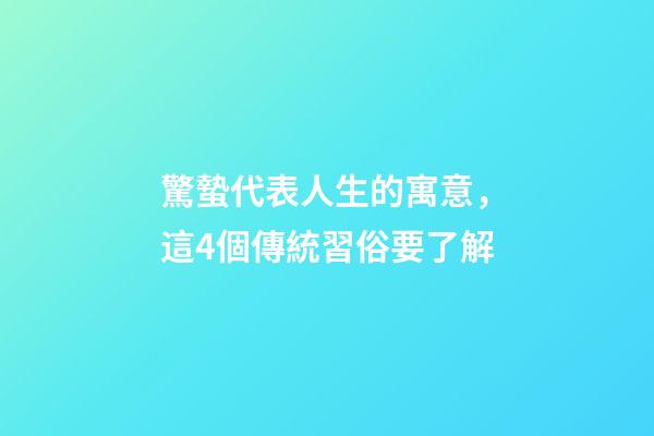 驚蟄代表人生的寓意，這4個傳統習俗要了解-第1張-觀點-玄機派