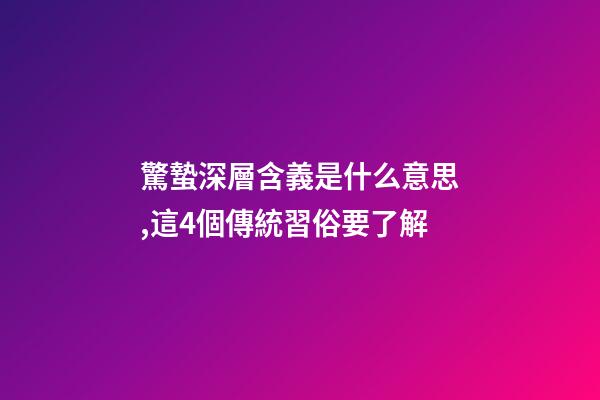 驚蟄深層含義是什么意思,這4個傳統習俗要了解-第1張-觀點-玄機派