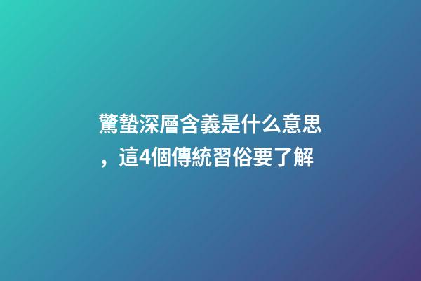 驚蟄深層含義是什么意思，這4個傳統習俗要了解-第1張-觀點-玄機派