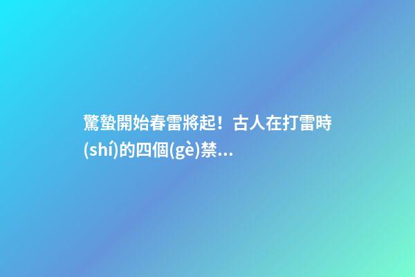 驚蟄開始春雷將起！古人在打雷時(shí)的四個(gè)禁忌