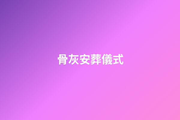 骨灰安葬儀式